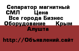 Сепаратор магнитный СМЛ-150 › Цена ­ 61 100 - Все города Бизнес » Оборудование   . Крым,Алушта